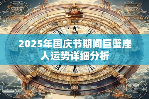 2025年国庆节期间巨蟹座人运势详细分析