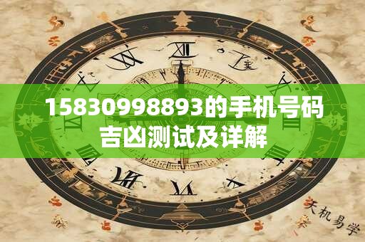 15830998893的手机号码吉凶测试及详解