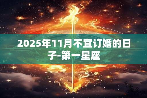 2025年11月不宜订婚的日子-第一星座