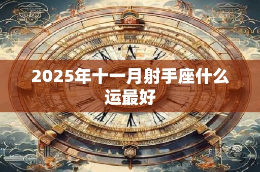 2025年十一月射手座什么运最好