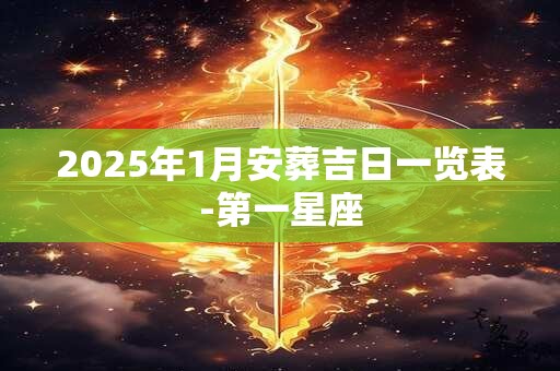 2025年1月安葬吉日一览表-第一星座