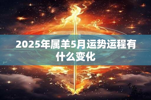 2025年属羊5月运势运程有什么变化