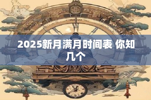 2025新月满月时间表 你知几个