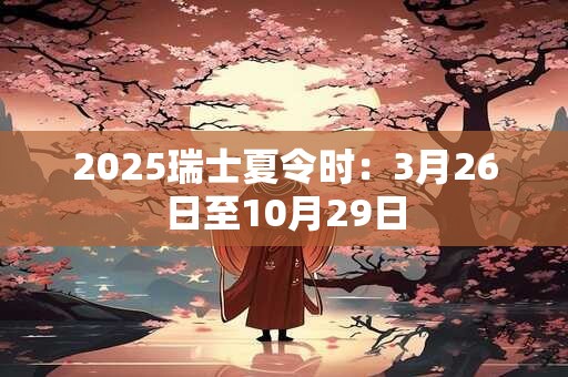 2025瑞士夏令时：3月26日至10月29日