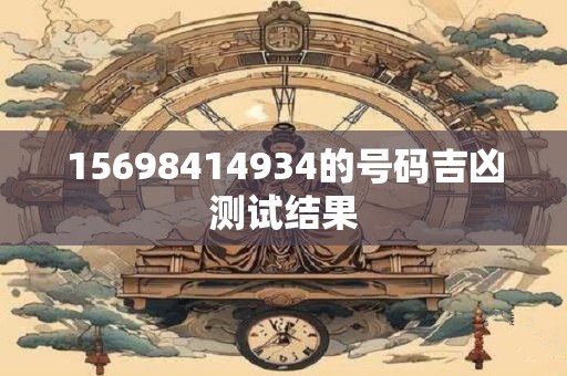 15698414934的号码吉凶测试结果