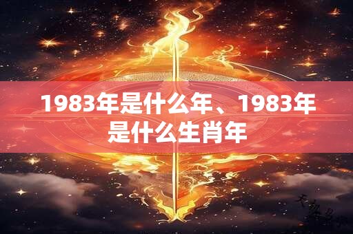 1983年是什么年、1983年是什么生肖年