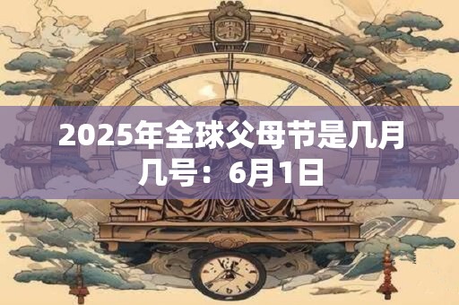 2025年全球父母节是几月几号：6月1日