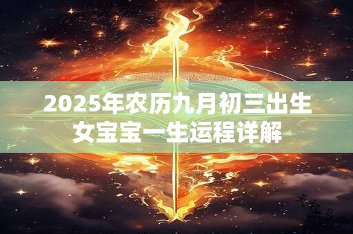 2025年农历九月初三出生女宝宝一生运程详解