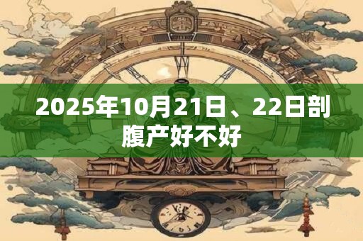 2025年10月21日、22日剖腹产好不好