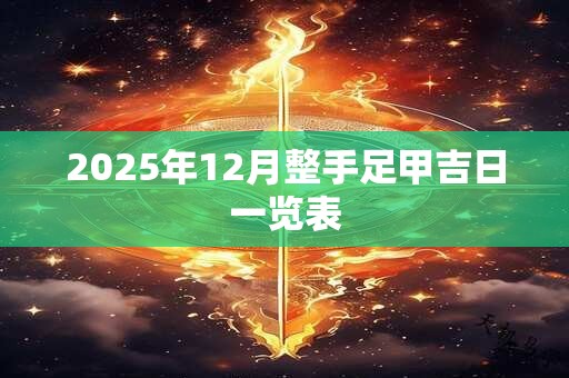 2025年12月整手足甲吉日一览表