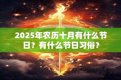 2025年农历十月有什么节日？有什么节日习俗？