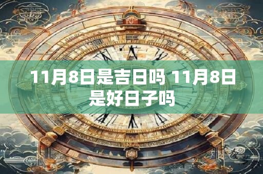 11月8日是吉日吗 11月8日是好日子吗