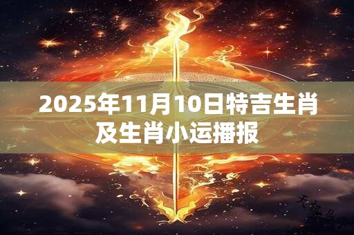 2025年11月10日特吉生肖及生肖小运播报