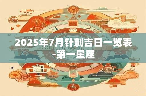 2025年7月针刺吉日一览表-第一星座