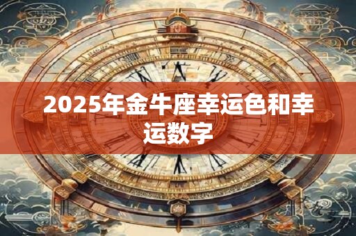 2025年金牛座幸运色和幸运数字