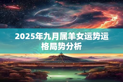 2025年九月属羊女运势运格局势分析