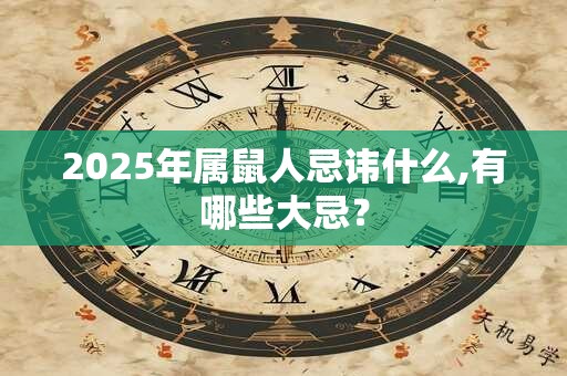 2025年属鼠人忌讳什么,有哪些大忌？