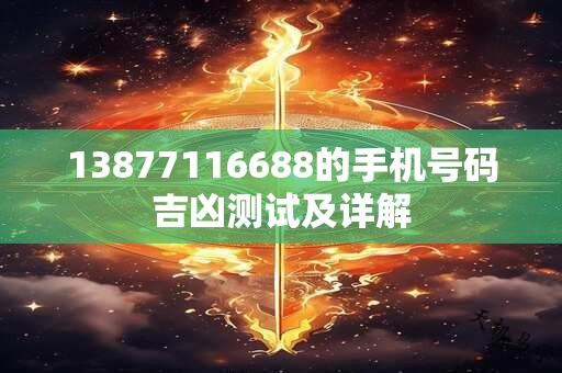 13877116688的手机号码吉凶测试及详解