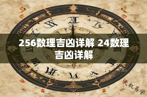 256数理吉凶详解 24数理吉凶详解