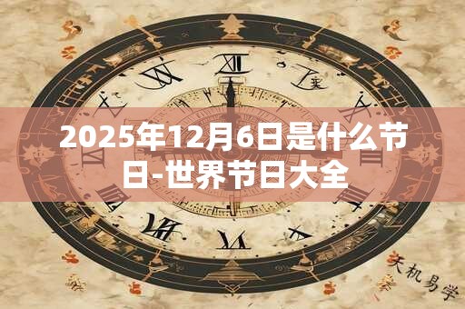 2025年12月6日是什么节日-世界节日大全