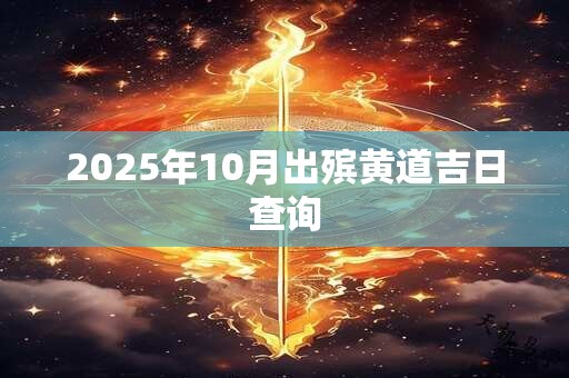 2025年10月出殡黄道吉日查询