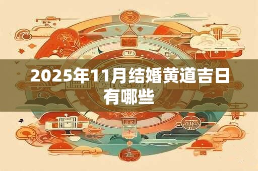 2025年11月结婚黄道吉日有哪些