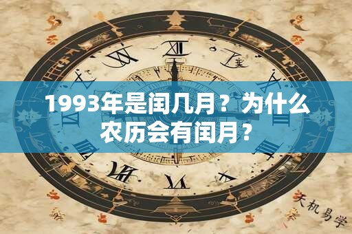 1993年是闰几月？为什么农历会有闰月？