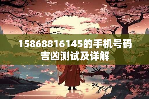 15868816145的手机号码吉凶测试及详解