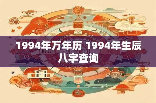 1994年万年历 1994年生辰八字查询