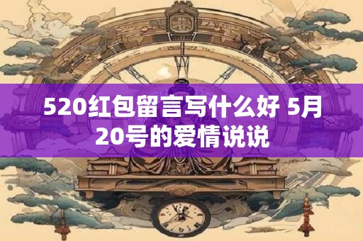 520红包留言写什么好 5月20号的爱情说说