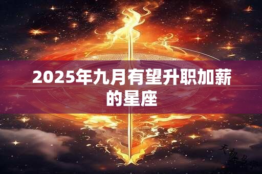 2025年九月有望升职加薪的星座