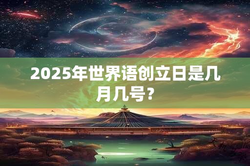 2025年世界语创立日是几月几号？