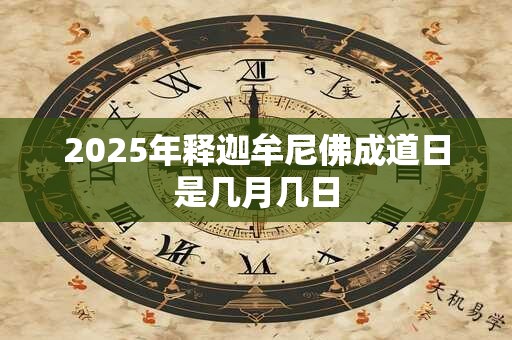 2025年释迦牟尼佛成道日是几月几日