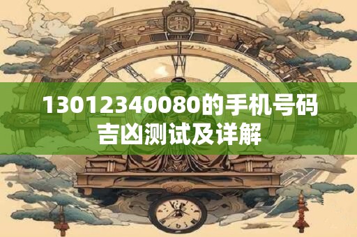 13012340080的手机号码吉凶测试及详解