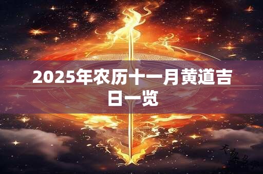 2025年农历十一月黄道吉日一览