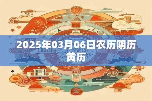 2025年03月06日农历阴历黄历