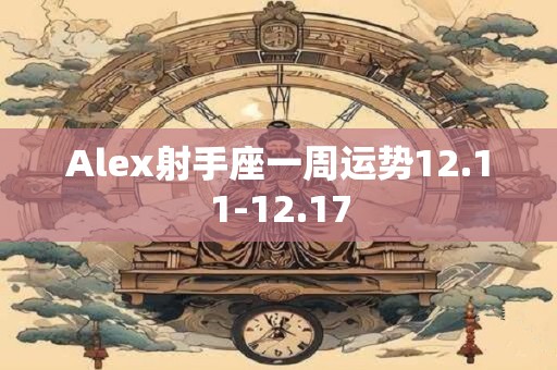 Alex射手座一周运势12.11-12.17