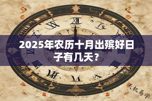 2025年农历十月出殡好日子有几天？