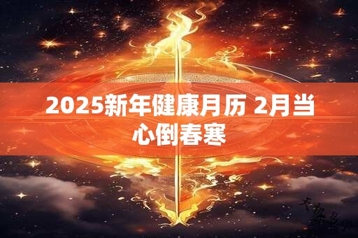 2025新年健康月历 2月当心倒春寒