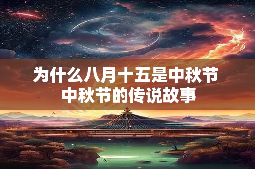 为什么八月十五是中秋节 中秋节的传说故事