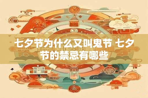 七夕节为什么又叫鬼节 七夕节的禁忌有哪些
