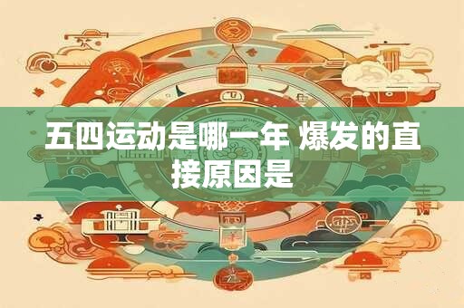 五四运动是哪一年 爆发的直接原因是