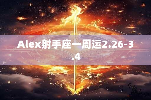 Alex射手座一周运2.26-3.4