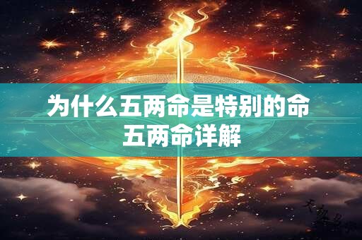 详细阅读:为什么五两命是特别的命 五两命详解 为什么五两命是特别的命 五两命详解