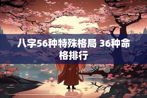 八字56种特殊格局 36种命格排行