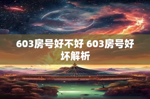 603房号好不好 603房号好坏解析