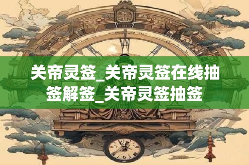 关帝灵签_关帝灵签在线抽签解签_关帝灵签抽签