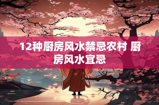 详细阅读:12种厨房风水禁忌农村 厨房风水宜忌 12种厨房风水禁忌农村 厨房风水宜忌