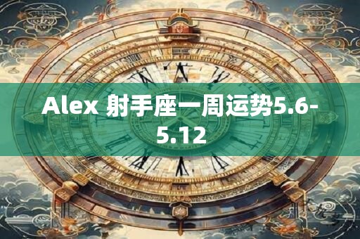 Alex 射手座一周运势5.6-5.12