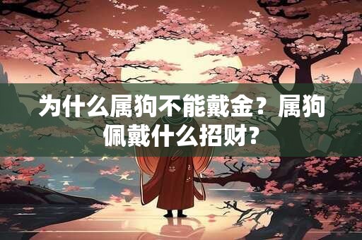 为什么属狗不能戴金？属狗佩戴什么招财？